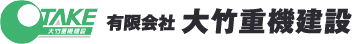 有限会社大竹重機建設